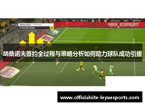 胡桑诺夫签约全过程与策略分析如何助力球队成功引援