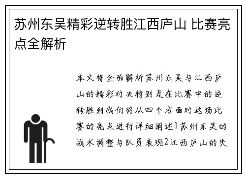 苏州东吴精彩逆转胜江西庐山 比赛亮点全解析 苏州东吴精彩逆转胜江西庐山 比赛亮点全解析