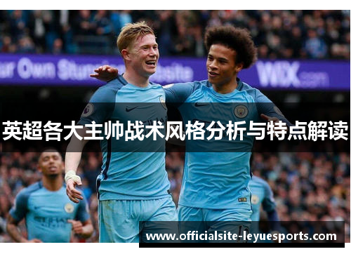 英超各大主帅战术风格分析与特点解读