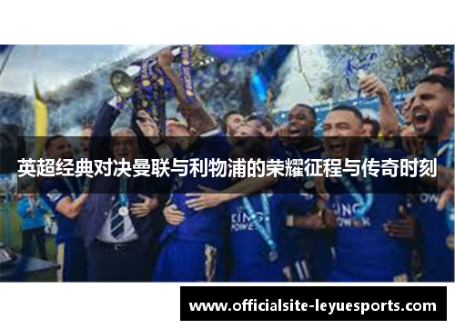 英超经典对决曼联与利物浦的荣耀征程与传奇时刻