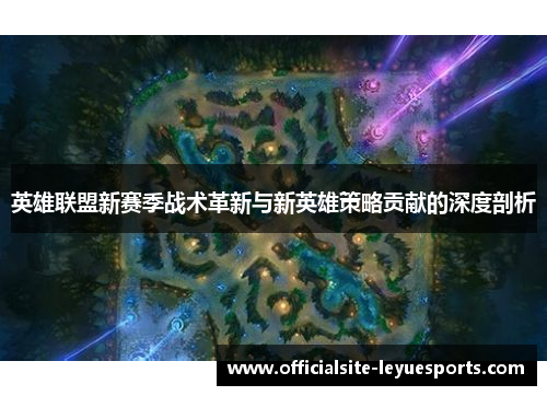 英雄联盟新赛季战术革新与新英雄策略贡献的深度剖析