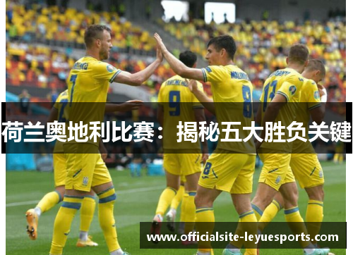 荷兰奥地利比赛：揭秘五大胜负关键