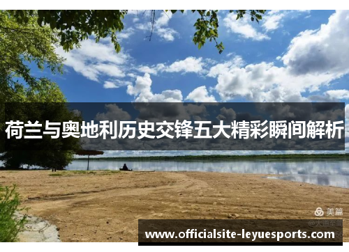 荷兰与奥地利历史交锋五大精彩瞬间解析