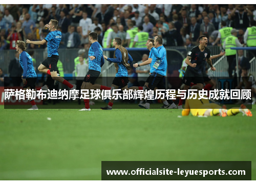 萨格勒布迪纳摩足球俱乐部辉煌历程与历史成就回顾