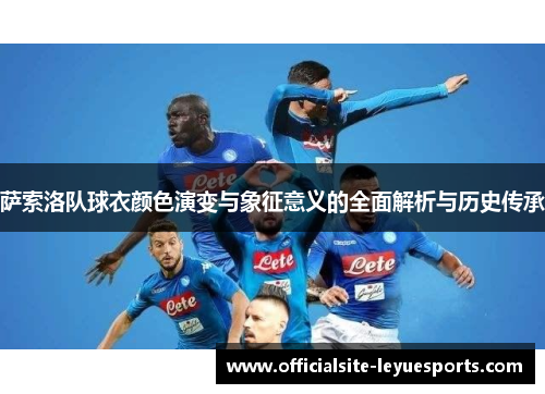 萨索洛队球衣颜色演变与象征意义的全面解析与历史传承