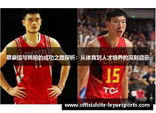 蔡崇信与姚明的成功之路探析：从体育到人才培养的深刻启示