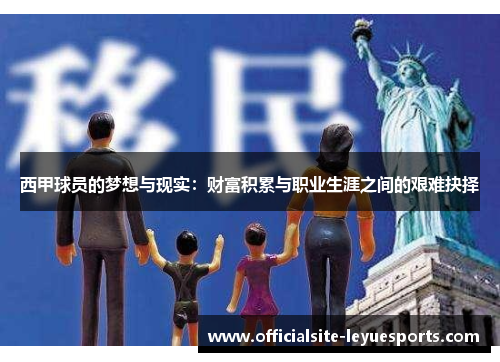 西甲球员的梦想与现实：财富积累与职业生涯之间的艰难抉择