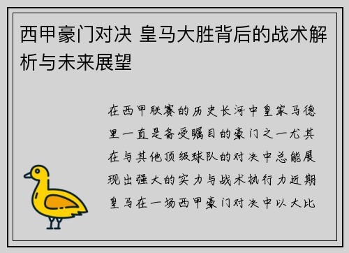 西甲豪门对决 皇马大胜背后的战术解析与未来展望