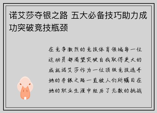 诺艾莎夺银之路 五大必备技巧助力成功突破竞技瓶颈