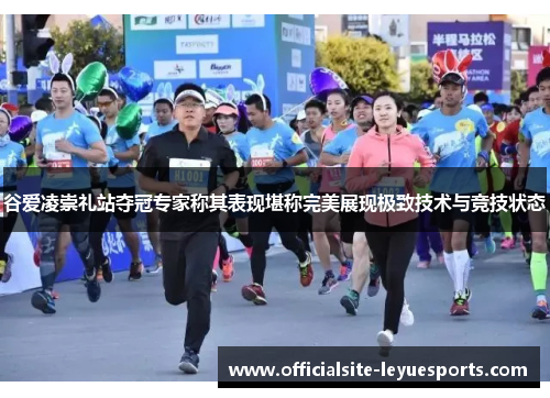 谷爱凌崇礼站夺冠专家称其表现堪称完美展现极致技术与竞技状态