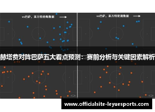 赫塔费对阵巴萨五大看点预测：赛前分析与关键因素解析