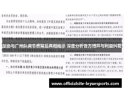 足协与广州队调节费背后真相揭示 深度分析各方博弈与利益纠葛