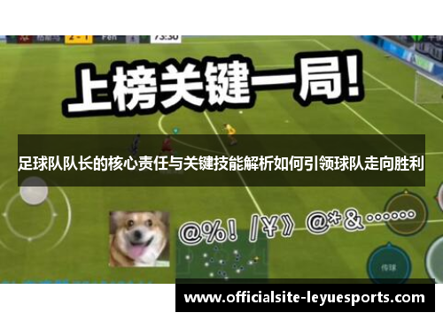 足球队队长的核心责任与关键技能解析如何引领球队走向胜利 足球队队长的核心责任与关键技能解析如何引领球队走向胜利