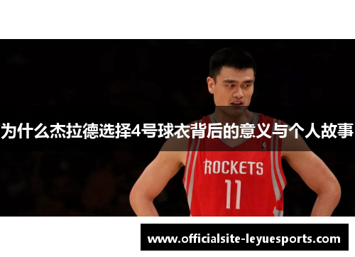 为什么杰拉德选择4号球衣背后的意义与个人故事