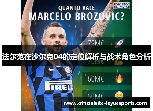 法尔范在沙尔克04的定位解析与战术角色分析 法尔范在沙尔克04的定位解析与战术角色分析