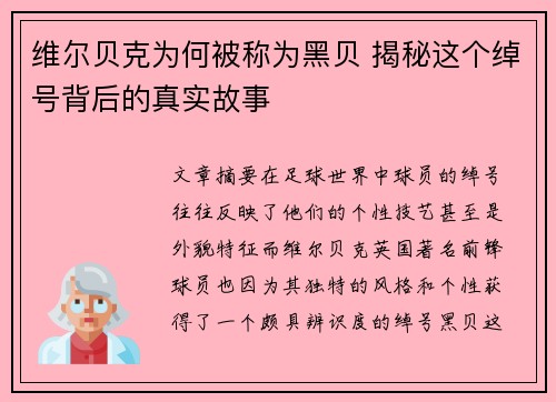 维尔贝克为何被称为黑贝 揭秘这个绰号背后的真实故事 维尔贝克为何被称为黑贝 揭秘这个绰号背后的真实故事
