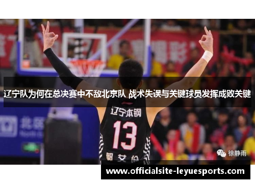 辽宁队为何在总决赛中不敌北京队 战术失误与关键球员发挥成败关键