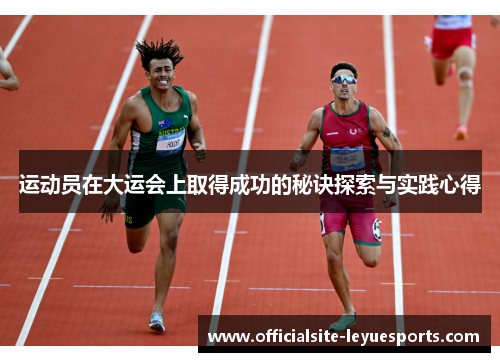 运动员在大运会上取得成功的秘诀探索与实践心得 运动员在大运会上取得成功的秘诀探索与实践心得