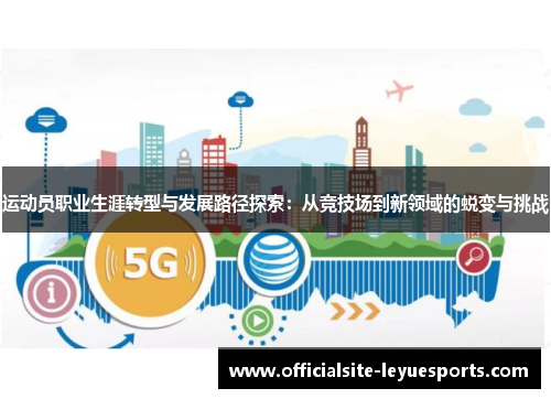 运动员职业生涯转型与发展路径探索：从竞技场到新领域的蜕变与挑战