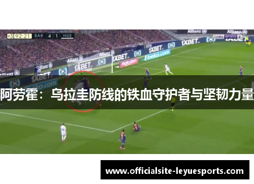 阿劳霍：乌拉圭防线的铁血守护者与坚韧力量