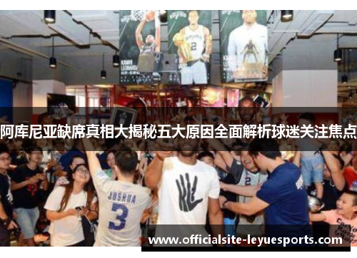 阿库尼亚缺席真相大揭秘五大原因全面解析球迷关注焦点