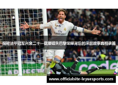 揭秘法甲冠军兴衰二十一载屡错失巴黎荣耀背后的深层故事真相录篇