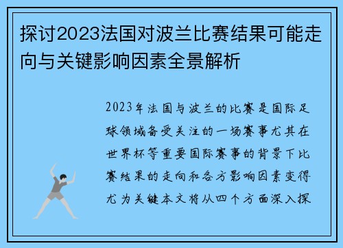 探讨2023法国对波兰比赛结果可能走向与关键影响因素全景解析