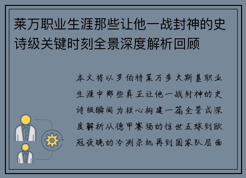 莱万职业生涯那些让他一战封神的史诗级关键时刻全景深度解析回顾 莱万职业生涯那些让他一战封神的史诗级关键时刻全景深度解析回顾