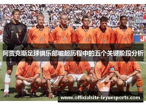 阿贾克斯足球俱乐部崛起历程中的五个关键阶段分析
