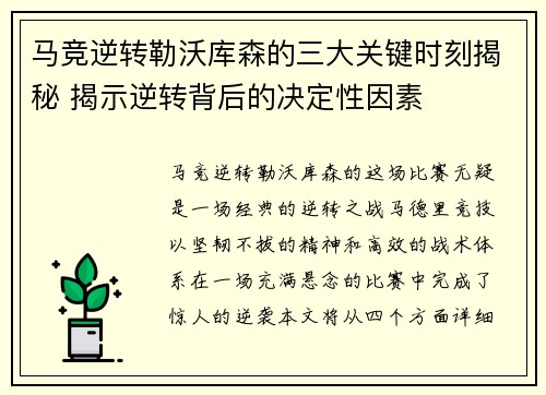 马竞逆转勒沃库森的三大关键时刻揭秘 揭示逆转背后的决定性因素