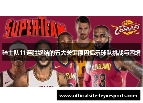 骑士队11连胜终结的五大关键原因揭示球队挑战与困境