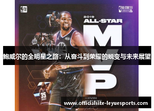 鲍威尔的全明星之路：从奋斗到荣耀的蜕变与未来展望