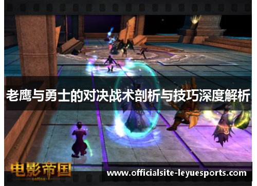 老鹰与勇士的对决战术剖析与技巧深度解析