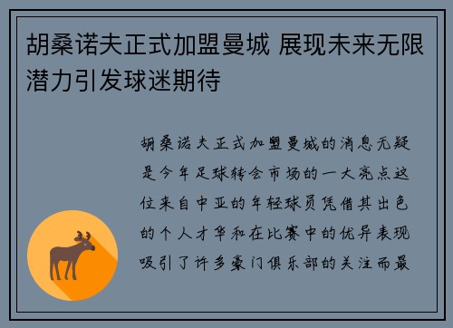 胡桑诺夫正式加盟曼城 展现未来无限潜力引发球迷期待