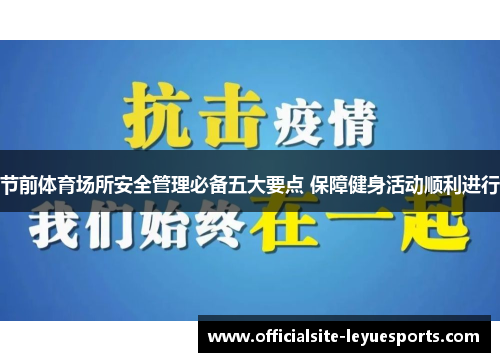节前体育场所安全管理必备五大要点 保障健身活动顺利进行