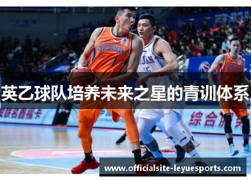 英乙球队培养未来之星的青训体系