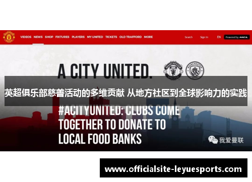 英超俱乐部慈善活动的多维贡献 从地方社区到全球影响力的实践
