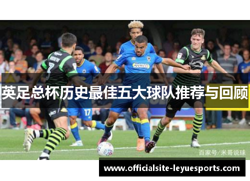 英足总杯历史最佳五大球队推荐与回顾