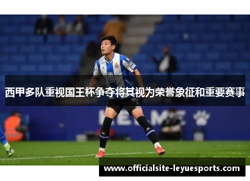 西甲多队重视国王杯争夺将其视为荣誉象征和重要赛事