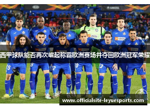 西甲球队能否再次崛起称霸欧洲赛场并夺回欧洲冠军荣耀