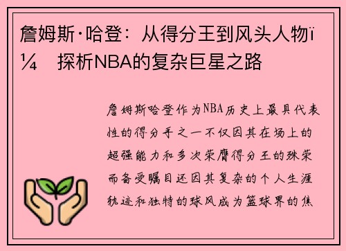 詹姆斯·哈登：从得分王到风头人物，探析NBA的复杂巨星之路
