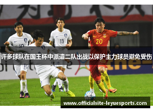 许多球队在国王杯中派遣二队出战以保护主力球员避免受伤