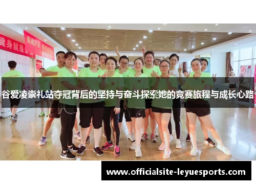 谷爱凌崇礼站夺冠背后的坚持与奋斗探索她的竞赛旅程与成长心路