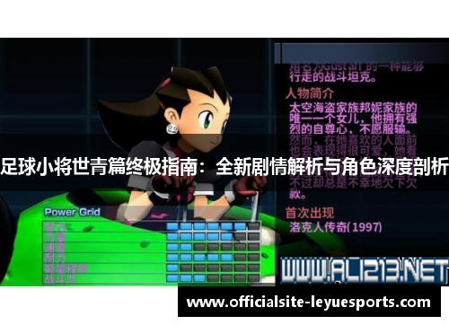 足球小将世青篇终极指南：全新剧情解析与角色深度剖析