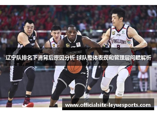 辽宁队排名下滑背后原因分析 球队整体表现和管理层问题解析