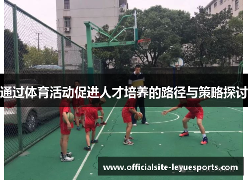 通过体育活动促进人才培养的路径与策略探讨