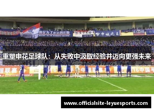 重塑申花足球队：从失败中汲取经验并迈向更强未来