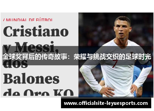 金球奖背后的传奇故事：荣耀与挑战交织的足球时光