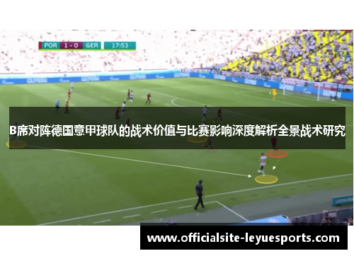 B席对阵德国意甲球队的战术价值与比赛影响深度解析全景战术研究