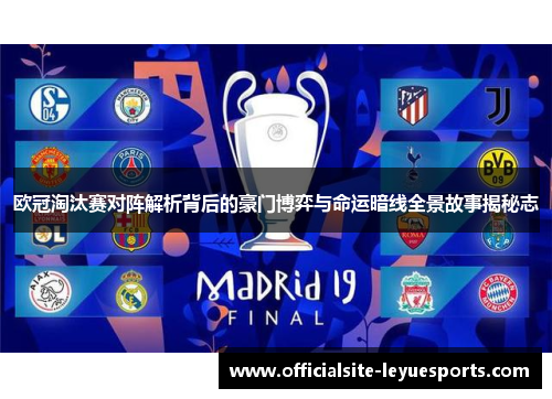 欧冠淘汰赛对阵解析背后的豪门博弈与命运暗线全景故事揭秘志 欧冠淘汰赛对阵解析背后的豪门博弈与命运暗线全景故事揭秘志